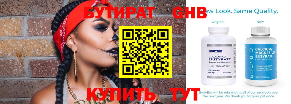 БУТИРАТ 1.4BDO Минусинск