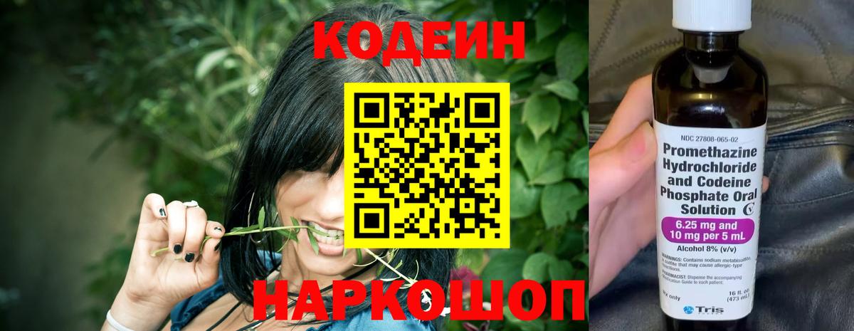 Кодеин Purple Drank Минусинск