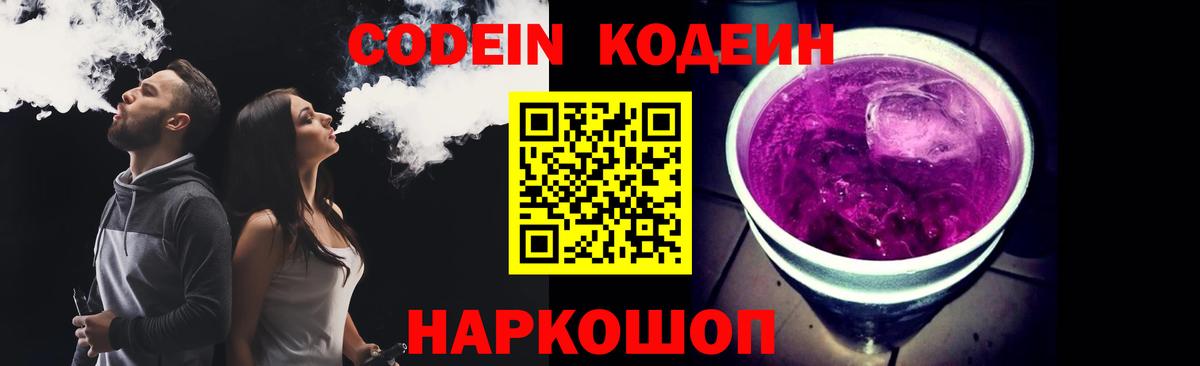 Кодеиновый сироп Lean Purple Drank  Вход с VPN  Минусинск 